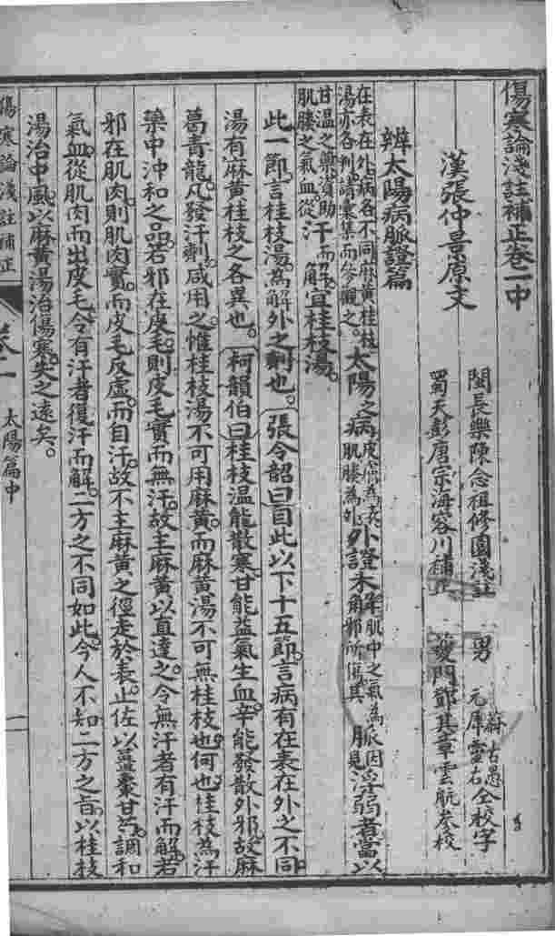 中西汇通医书五种  伤寒论浅注补正  卷1-2